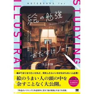 池上幸輝 絵の勉強おたすけノートうまい人がコツコツ見つけたイラスト上達 ILLUSTRATION M...