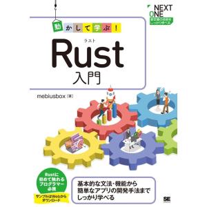 mebiusbox 動かして学ぶ!Rust入門 NEXT ONE Book