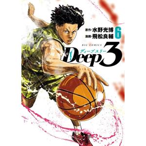 水野光博 Deep3 6 ビッグコミックス COMIC