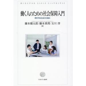 藤本健太郎 働く人のための社会保障入門 君を守る社会の仕組み Book