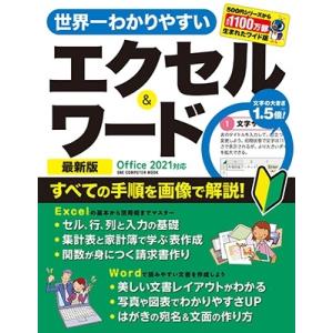 世界一わかりやすいエクセル&ワード 最新版 Office 2021対応 ワン・コンピュータムック Mook