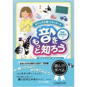 ガリレオ工房 音をもっと知ろう ガリレオ工房とツキッキーの音楽・科学絵本 3 Book