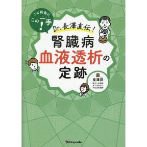 長澤将 この局面にこの一手!Dr.長澤直伝!腎臓病血液透析の定跡 Book 腎臓、透析の本の商品画像