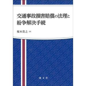榎木貴之 交通事故損害賠償の法理と紛争解決手続 Book
