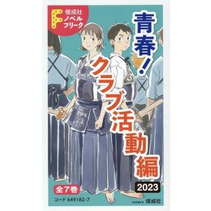 偕成社ノベルフリーク青春!クラブ活動編2023(全7巻セット Book