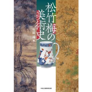 竹浪遠 松竹梅の美術史 Book