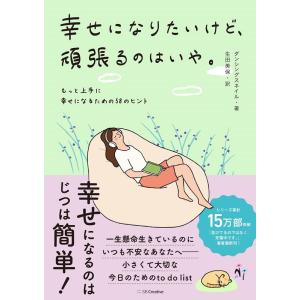 ダンシングスネイル 幸せになりたいけど、頑張るのはいや。 もっと上手に幸せになるための58のヒント ...