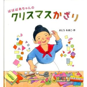 さとうわきこ ばばばあちゃんのクリスマスかざり かがくのとも絵本 ばばばあちゃんの絵本 Book