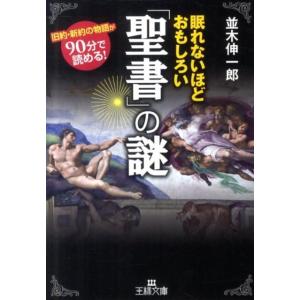 並木伸一郎 眠れないほどおもしろい「聖書」の謎 王様文庫 A 65-3 Book