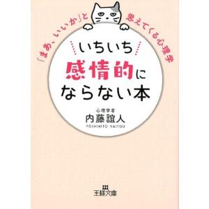 内藤誼人 いちいち感情的にならない本 「まあ、いいか」と思えてくる心理学 王様文庫 B 62-11 ...