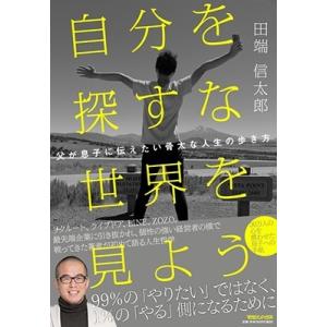 田端信太郎 自分を探すな 世界を見よう 父が息子に伝えたい骨太な人生の歩き方 Book