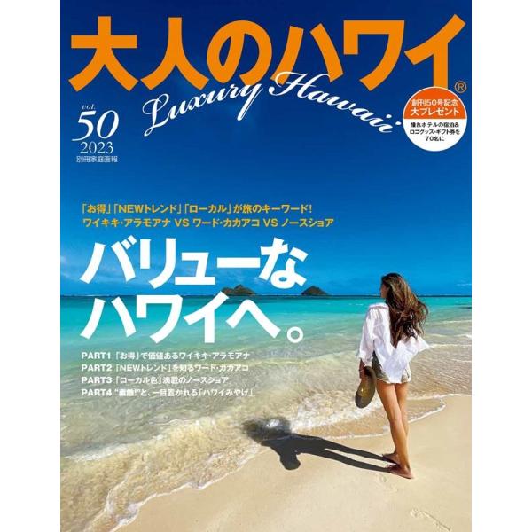 大人のハワイ Vol.50 別冊家庭画報 Mook