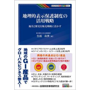 生越由美 地理的表示保護制度の活用戦略 地名と歴史を販売戦略に活かす KINZAIバリュー叢書 Bo...