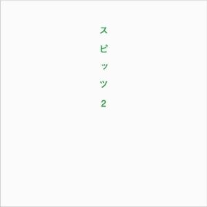 スピッツ スピッツ 2 Bookの詳細画像1