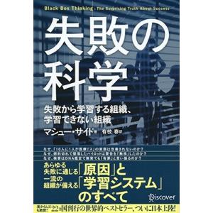 マシュー・サイド 失敗の科学 失敗から学習する組織、学習できない組織 Book