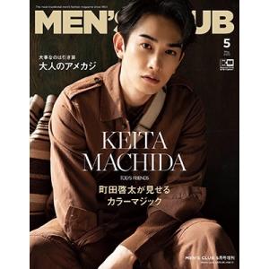 メンズクラブ FGメディア 2023年5月号増刊＜町田啓太 特別版＞