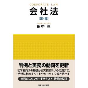 田中亘 会社法 第4版 Book