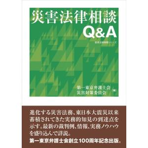 第一東京弁護士会災害対策委員会 災害法律相談Q&amp;A 勁草法律実務シリーズ Book