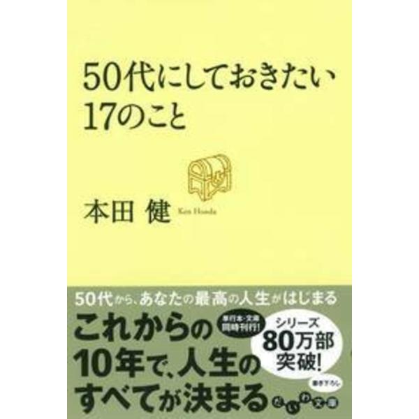 本田健 50代にしておきたい17のこと Book