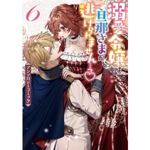 溺愛令嬢は旦那さまから逃げられません…っ アンソロジーコミック 6 IDコミックス COMIC