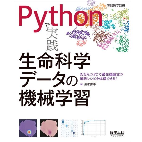 清水秀幸 Pythonで実践生命科学データの機械学習 実験医学別冊 Book