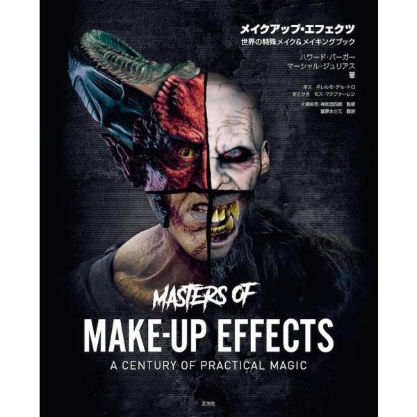 ハワード・バーガー メイクアップ・エフェクツ 世界の特殊メイク&amp;メイキングブック Book