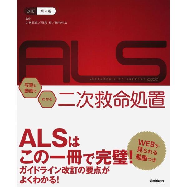 特定非営利活動法人大阪ライフサポート協会 ALS:写真と動画でわかる二次救命処置 改訂第4版 Boo...