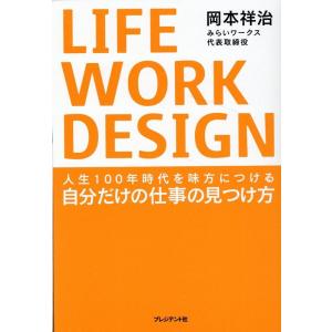 岡本祥治 LIFE WORK DESIGN 人生100年時代を味方につける自分だけの仕事の見つけ方 ...