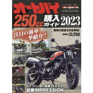 オートバイ250cc購入ガイド 2023 Motor Magazine Mook Mook