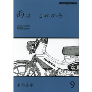 東本昌平 雨はこれから vol.9 Motor Magazine Mook Mook