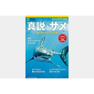 真説・サメ ナショナルジオグラフィック別冊 日経BPムック Mook