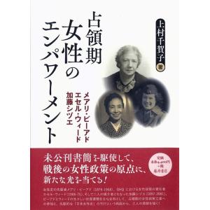 上村千賀子 占領期女性のエンパワーメント メアリ・ビーアド、エセル・ウィード、加藤シヅエ Book