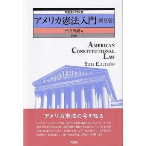 松井茂記 アメリカ憲法入門 第9版 外国法入門双書 Book