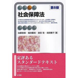 加藤智章 社会保障法 第8版 有斐閣アルマ Book