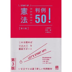 上田健介 憲法判例50! 第3版 START UP Book