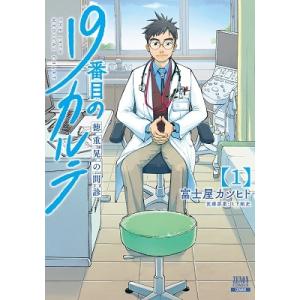 新品 / 19番目のカルテ 徳重晃の問診 (1-11巻 最新刊) 全巻