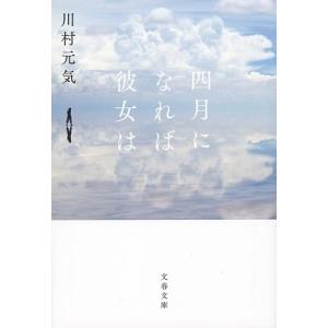 川村元気 四月になれば彼女は 文春文庫 か 75-3 Book