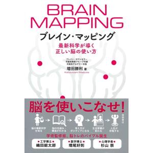 増田勝利 ブレイン・マッピング 最新科学が導く正しい脳の使い方 Book