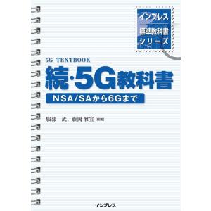 服部武 続・5G教科書NSA/SAから6Gまで インプレス標準教科書シリーズ Book