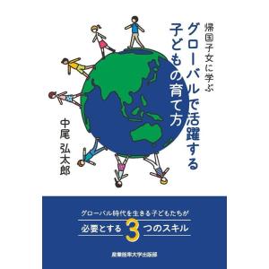 中尾弘太郎 帰国子女に学ぶグローバルで活躍する子どもの育て方 Book