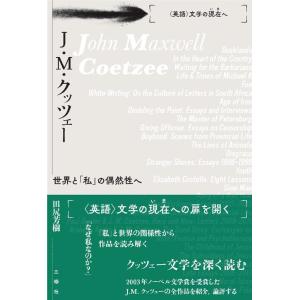 田尻芳樹 J・M・クッツェー 世界と「私」の偶然性へ 〈英語〉文学の現在へ Book
