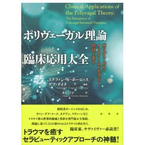 ステファン・W・ポージェス ポリヴェーガル理論臨床応用大全 ポリヴェーガル・インフォームドセラピーの...