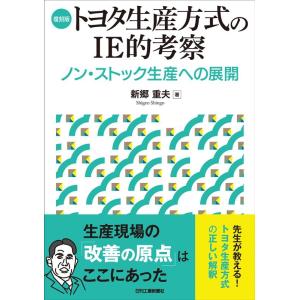 新郷重夫 復刻版トヨタ生産方式のIE的考察 ノン・ストック生産への展開 Book