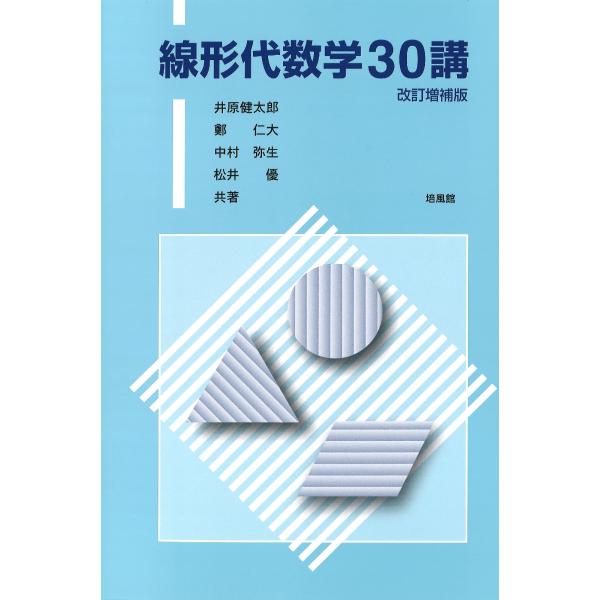 井原健太郎 線形代数学30講 改訂増補版 Book
