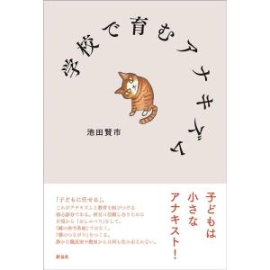 池田賢市 学校で育むアナキズム Book