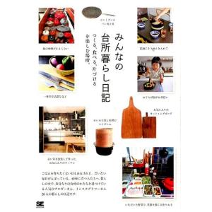 SE編集部 みんなの台所暮らし日記 つくる、食べる、片づけるを楽しむ場所。 Book