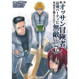 岸馬きらく 新米オッサン冒険者、最強パーティに死ぬほど鍛えられて無敵になる。 7 HJコミックス C...