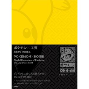 ポケモン×工芸 美とわざの大発見 Book