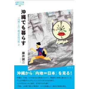 藤井誠二 沖縄でも暮らす 「内地」との二拠点生活日記 2 論創ノンフィクション 035 Book