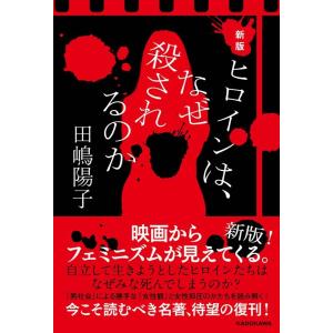 田嶋陽子 ヒロインは、なぜ殺されるのか 新版 Book